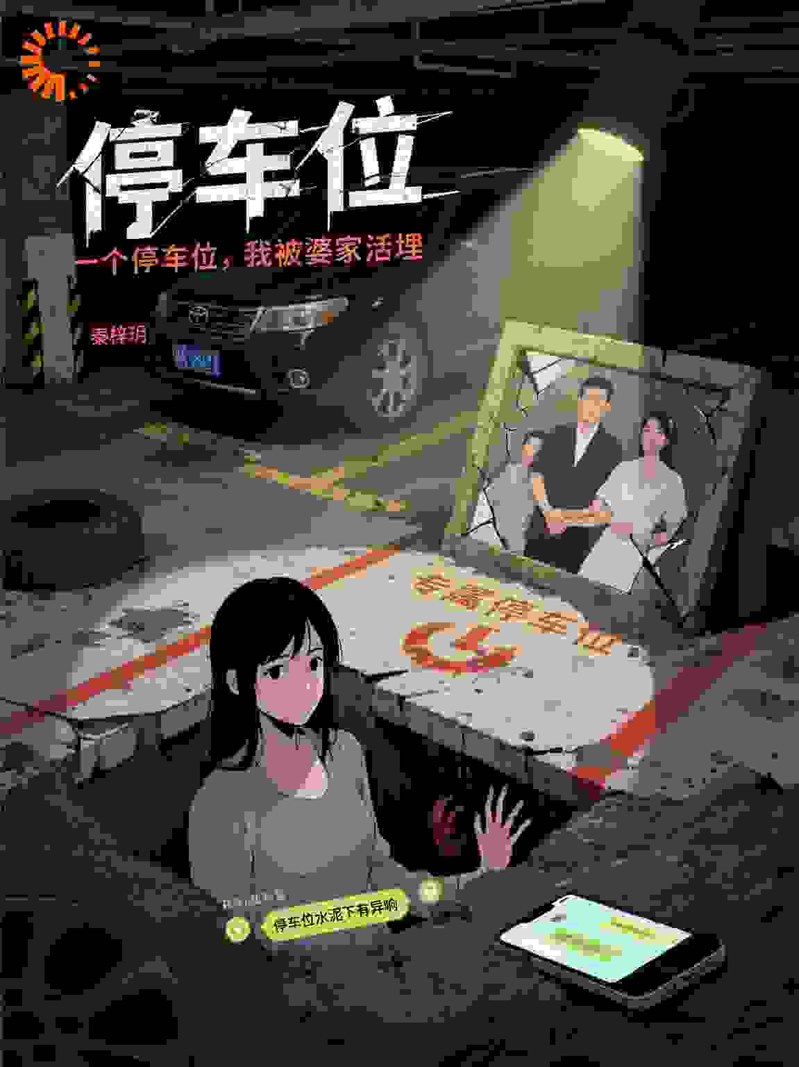 一个停车位，我被婆家活埋