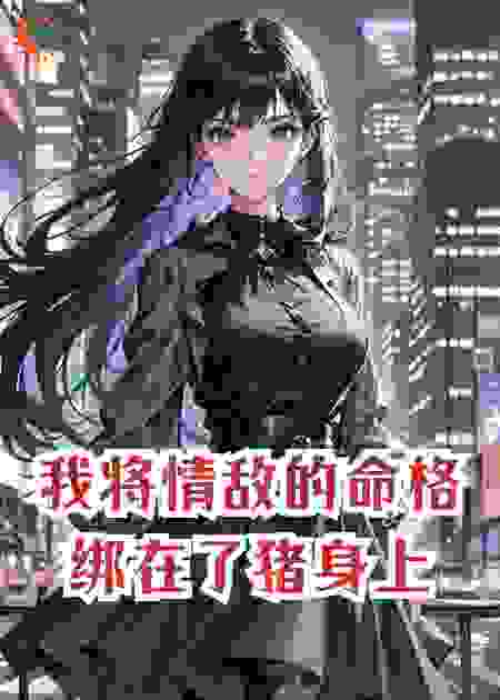 我将情敌的命格绑在了猪身上