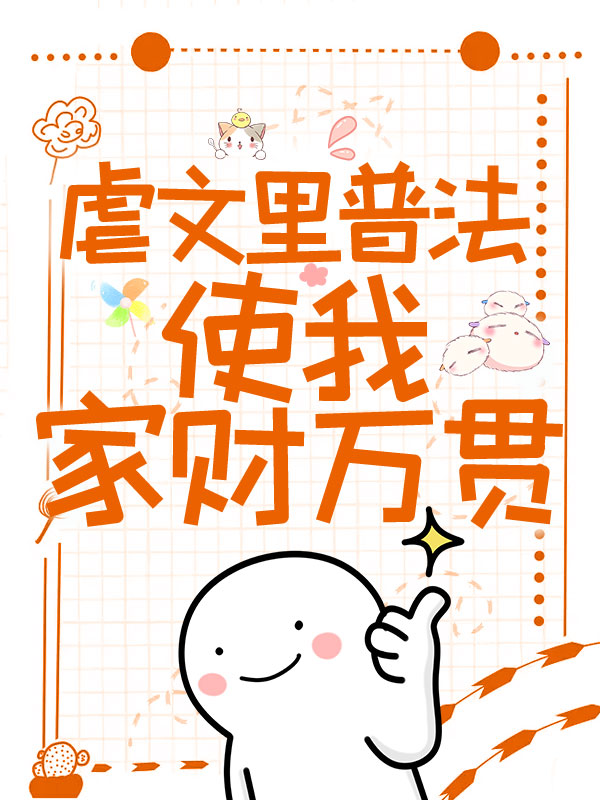 虐文里普法使我家财万贯