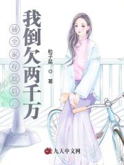 替全家存款后，我倒欠两千万