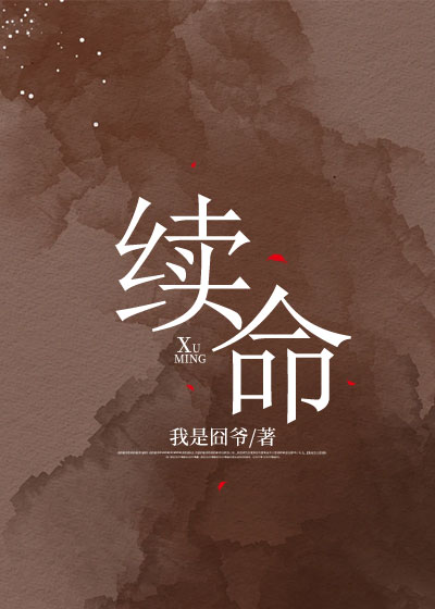 续命