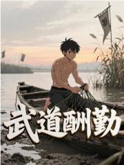 武道酬勤