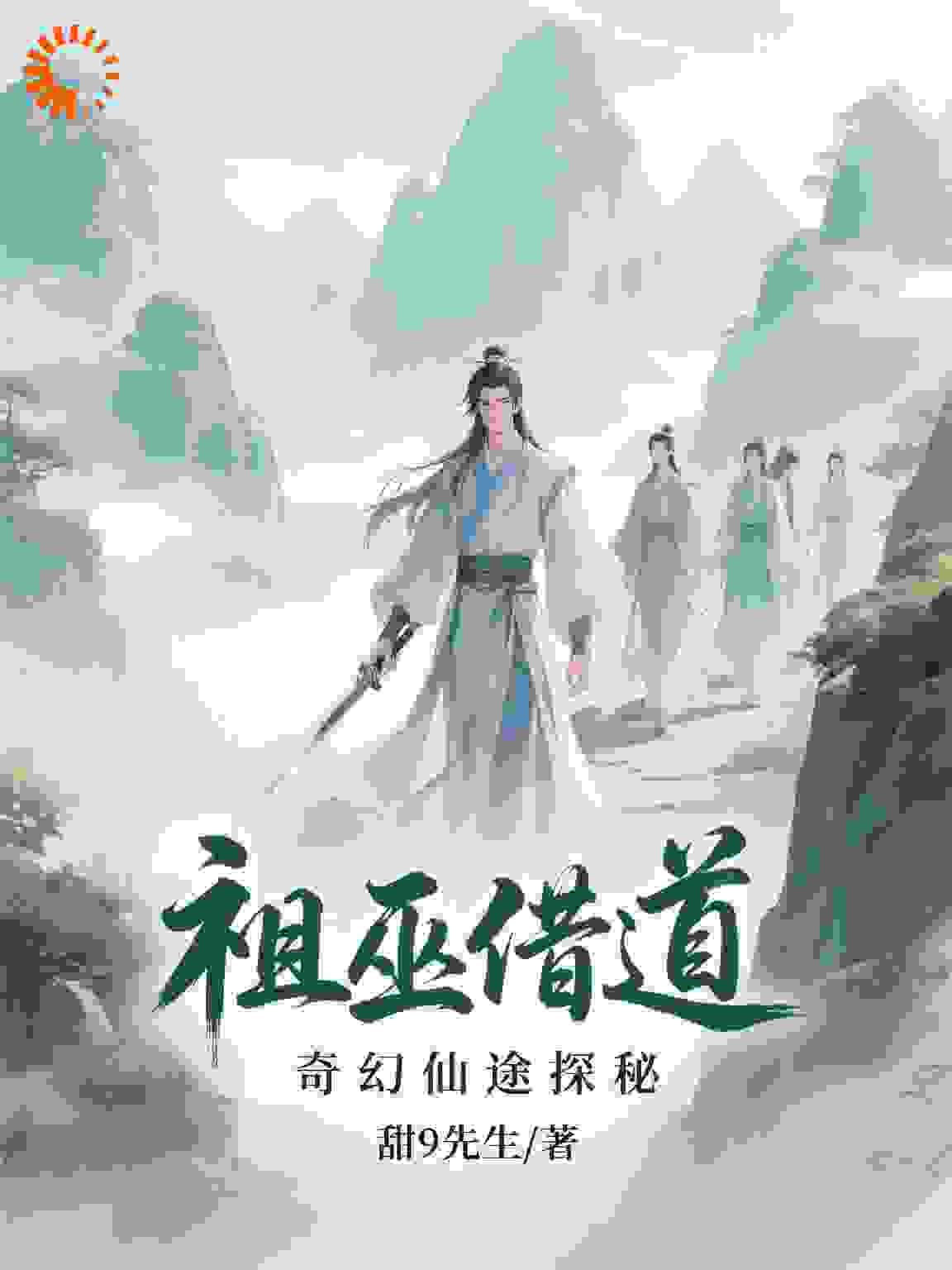 祖巫借道