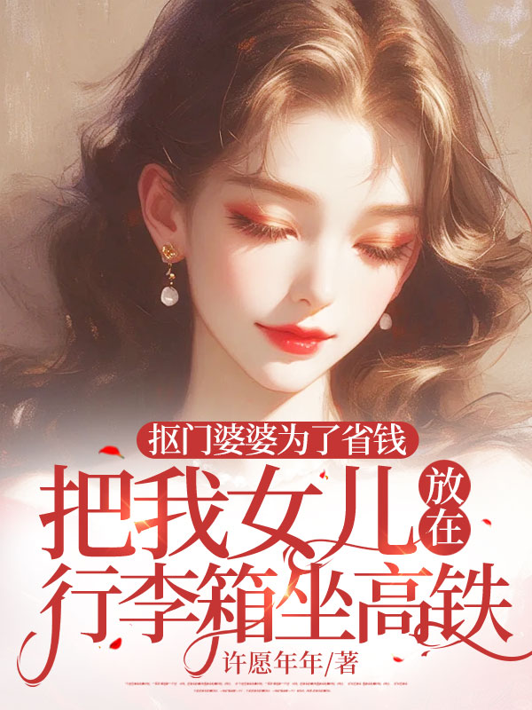 抠门婆婆为了省钱，把我女儿放在行李箱坐高铁