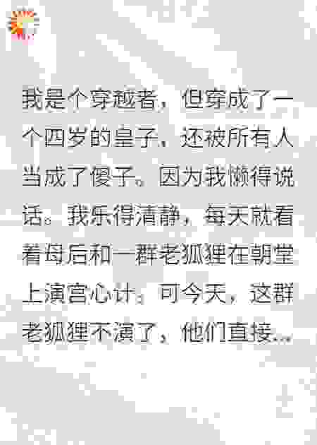 四岁不语被当傻子，母后遇困，我开口五字镇压朝堂！