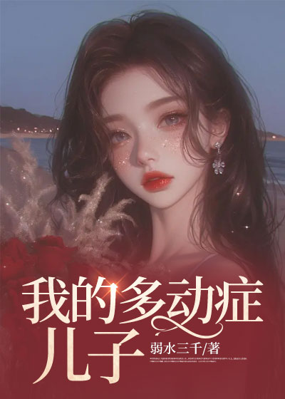 我的多动症儿子