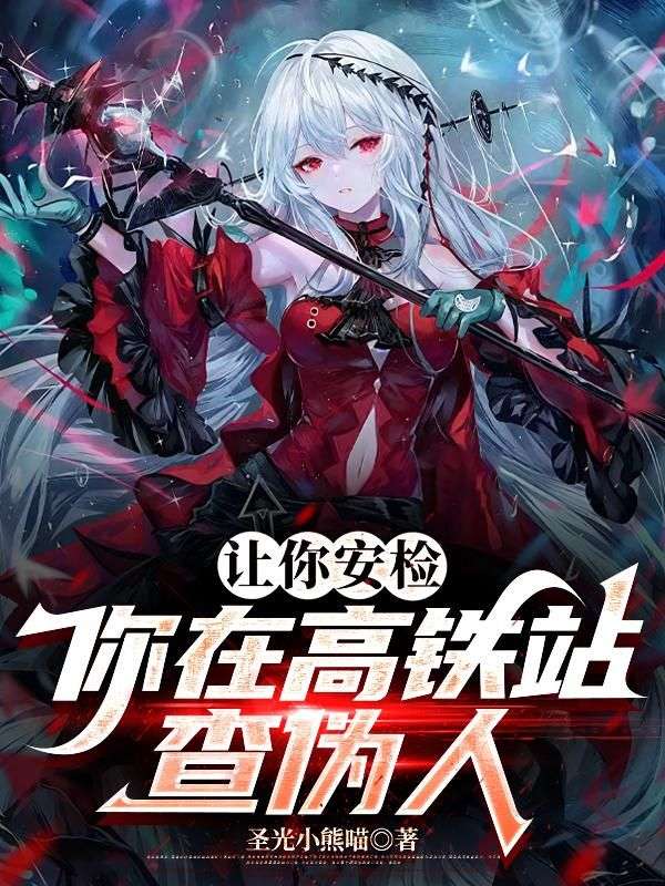 让你安检，你在高铁站查伪人