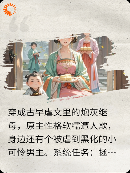 穿成侯府继母后，我和原身一起养崽虐渣