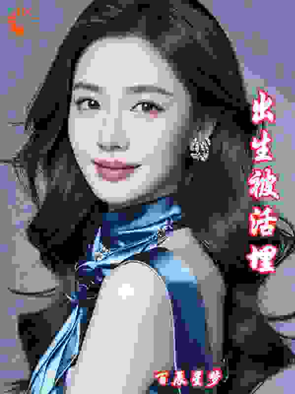 出生被活埋,绝境逢生