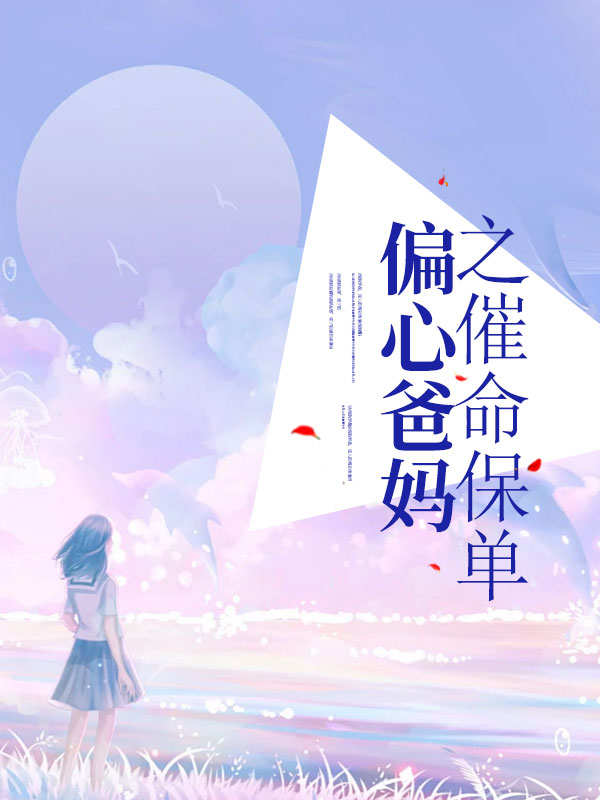 偏心爸妈之催命保单