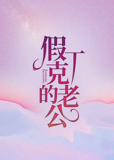 假丁克的老公