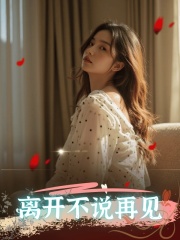 离开不说再见