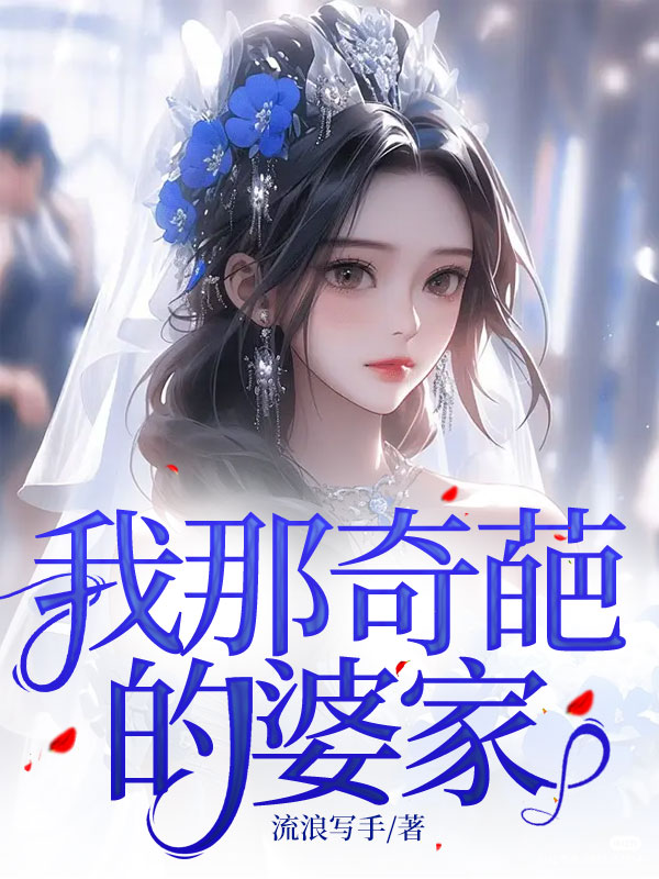 我那奇葩的婆家
