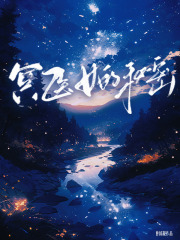 网红护送妹妹离奇失踪后，我给他送锦旗