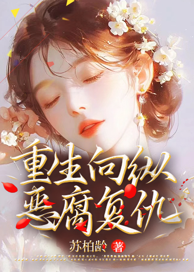 重生：向纵火恶魔复仇