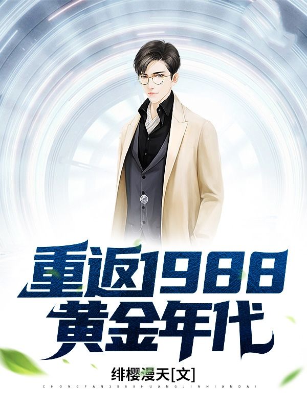 重返1988黄金年代