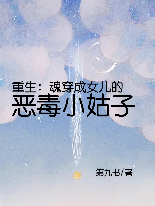 重生：魂穿成女儿的恶毒小姑子