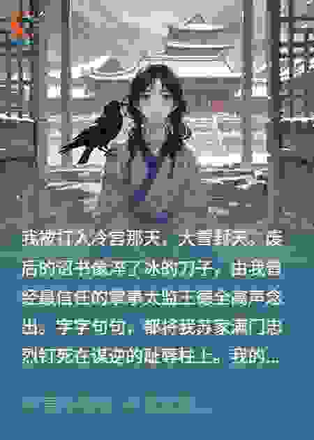 冷宫废后，靠着能听懂乌鸦说话，我杀回去了