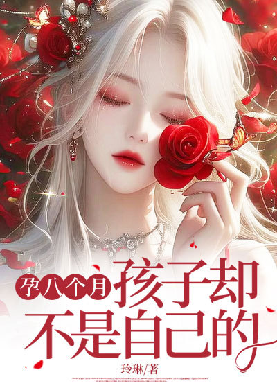 孕八个月，孩子却不是自己的