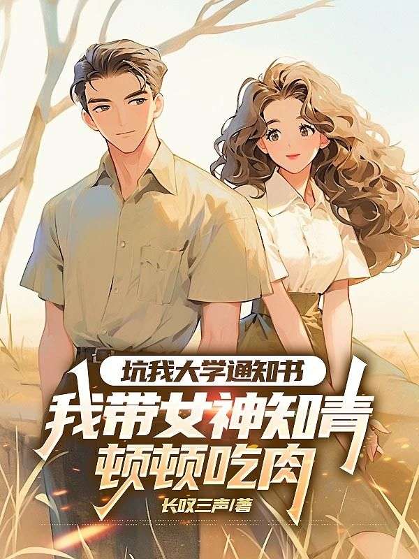 坑我大学通知书，我带女神知青顿顿吃肉