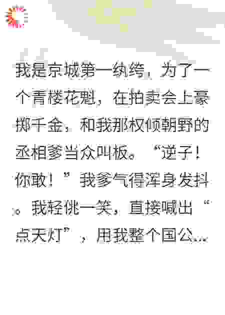 纨绔逆子：我用青楼女救全家