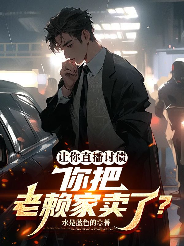 让你直播讨债，你把老赖家卖了？