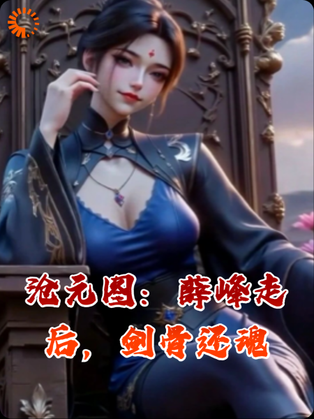 沧元图：薛峰走后，剑骨还魂