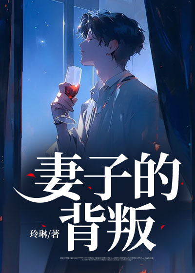 妻子的背叛