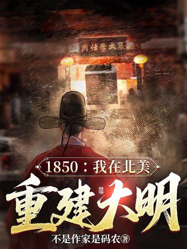 1850：我在北美重建大明