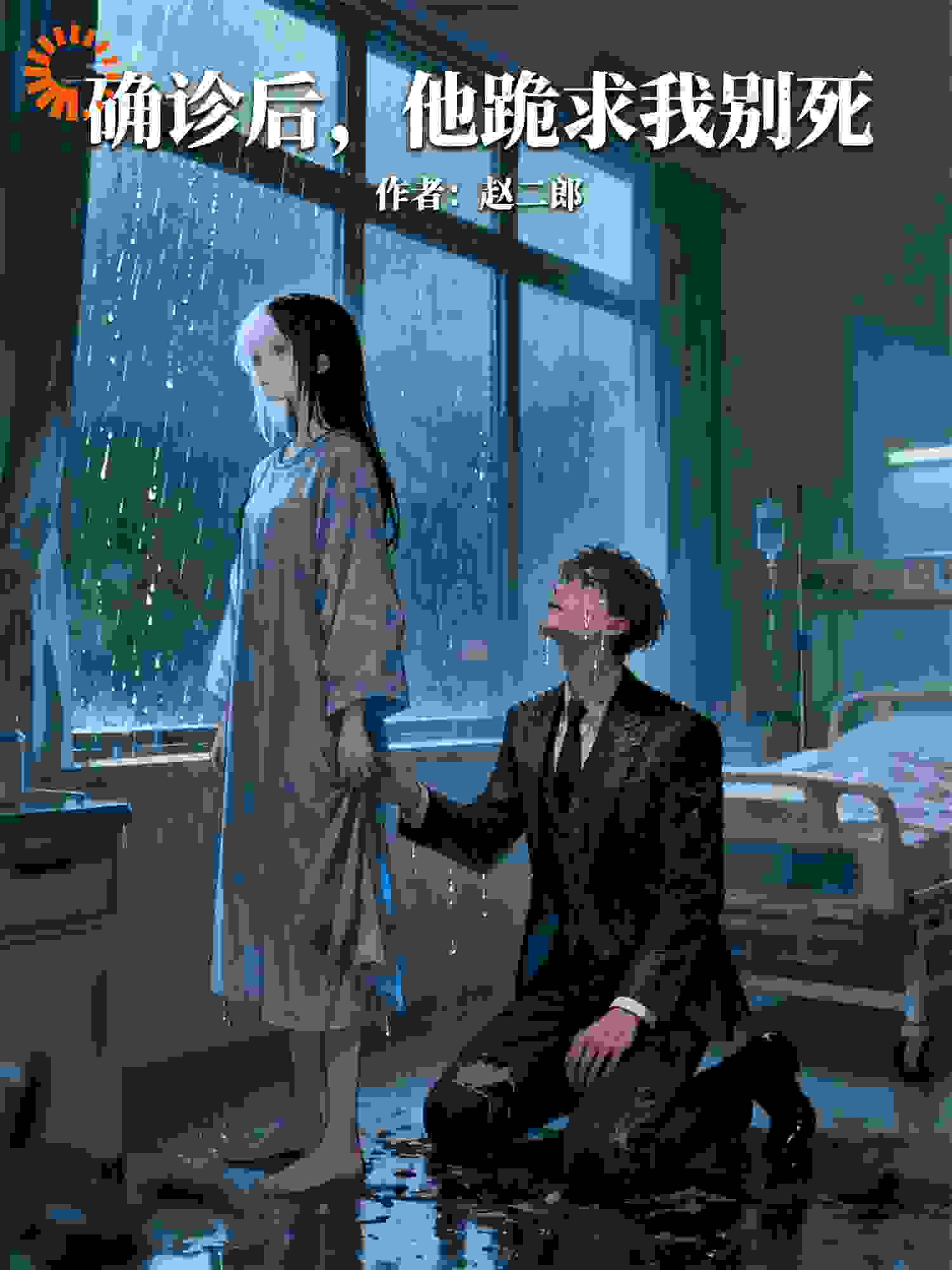 确诊后，他跪求我别死