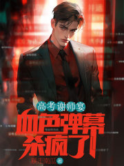 高考谢师宴，血色弹幕杀疯了