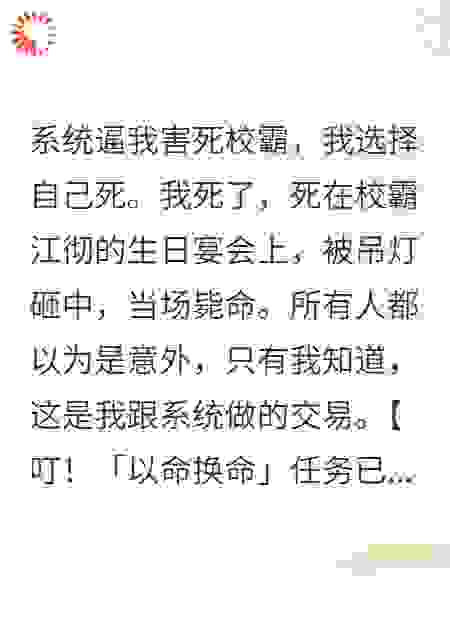 系统逼我害死校霸，我选择自己死