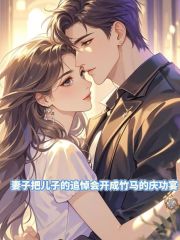 妻子把儿子的追悼会开成竹马的庆功宴