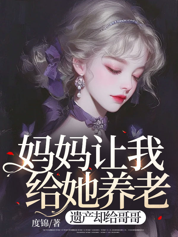 妈妈让我给她养老，遗产却给哥哥