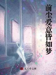 前尘爱意皆如梦
