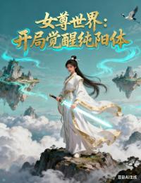 女尊世界：开局觉醒纯阳体
