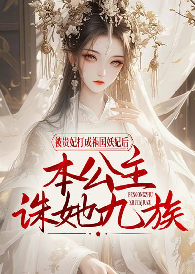被贵妃打成祸国妖妃后，本公主诛她九族