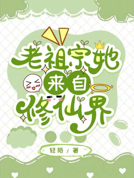 老祖宗她来自修仙界