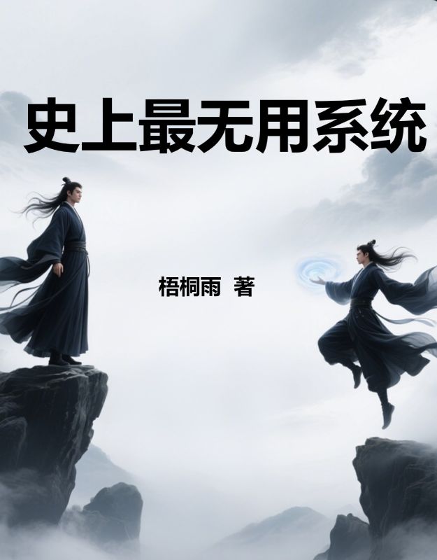 史上最无用系统