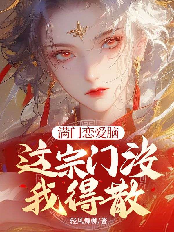 满门恋爱脑，这宗门没我得散