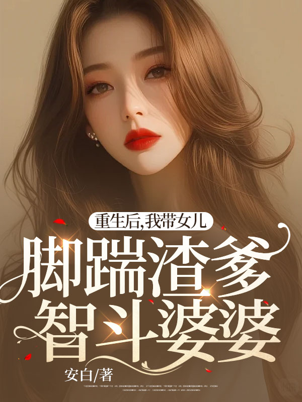 重生后，我带女儿脚踹渣爹智斗婆婆