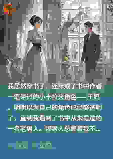 穿成书中王妈后遇上叔圈天菜