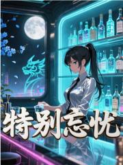 特别忘忧