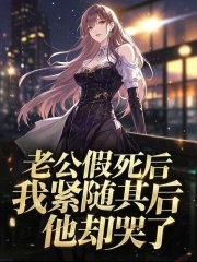 老公假死后，我紧随其后，他却哭了