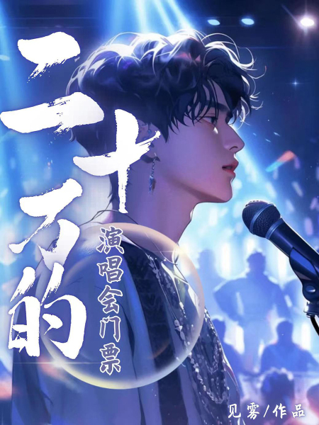 二十万的演唱会门票