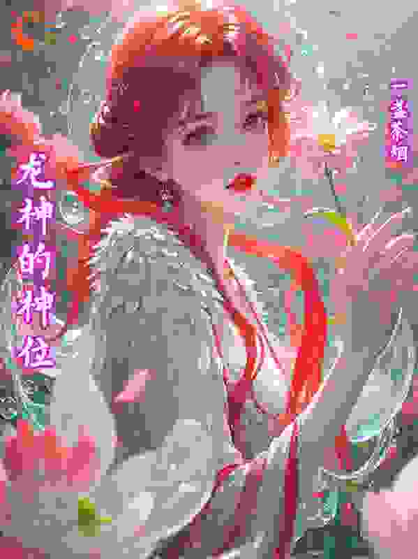 龙神的神位