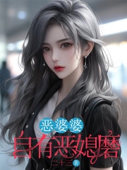 恶婆婆自有恶媳磨