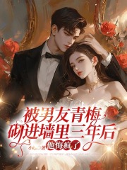 被男友青梅砌进墙里三年后，他悔疯了