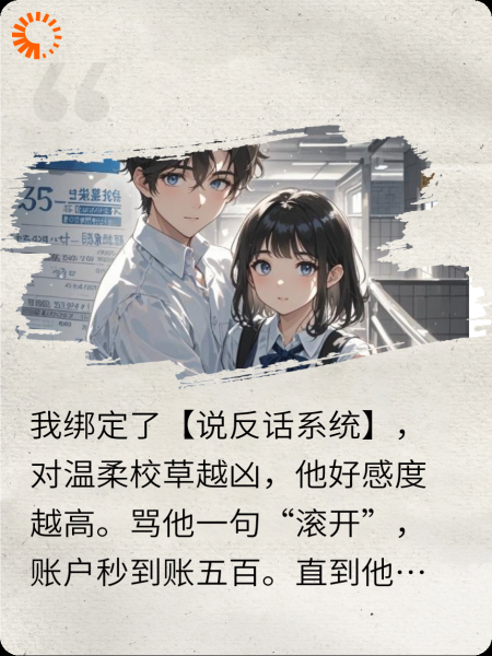系统逼我说反话，校草他当真了