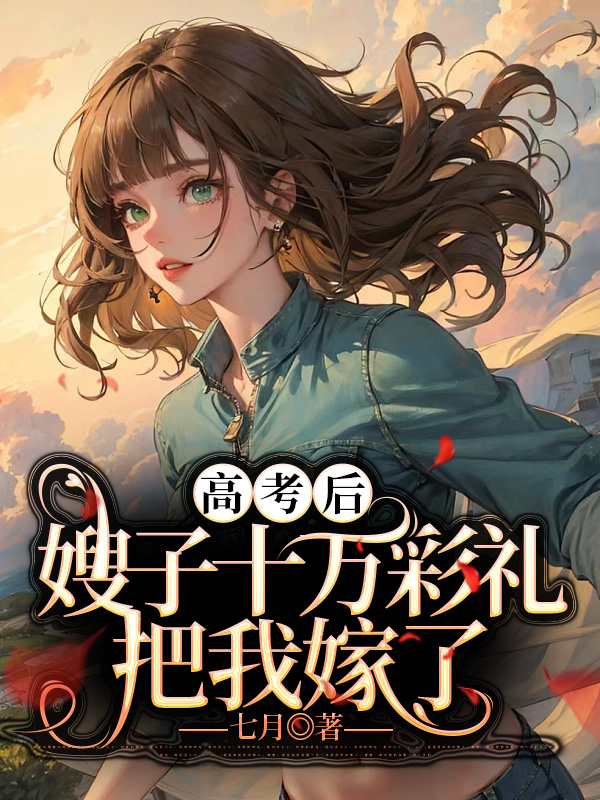 高考后，嫂子十万彩礼把我嫁了